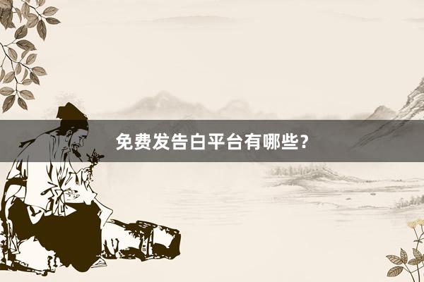 免费发告白平台有哪些？