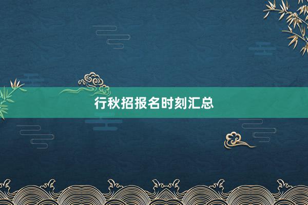 行秋招报名时刻汇总