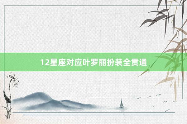12星座对应叶罗丽扮装全贯通