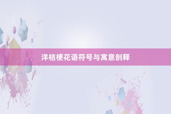 洋桔梗花语符号与寓意剖释