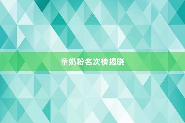 童奶粉名次榜揭晓